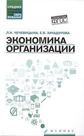 Экономика организации:учеб.пособ.дп