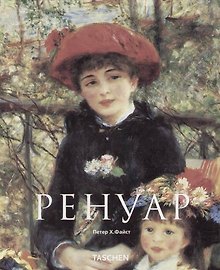 Пьер Огюст Ренуар: Мечта о гармонии