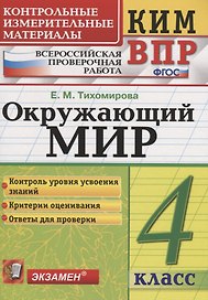 Всероссийская проверочная работа 4 класс. Окружающий мир. ФГОС