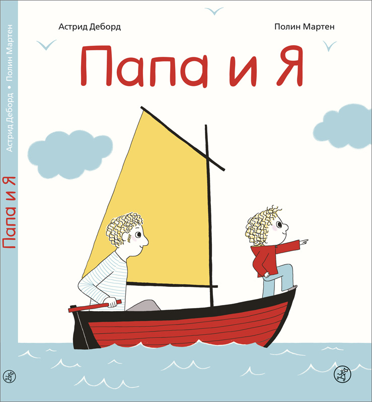 Папа и я
Папа и я