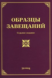 Образцы завещаний. 7-е изд., с изм., и доп.