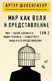 Мир как воля и представление. Том 2