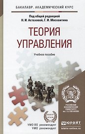 Теория управления. учебное пособие для бакалавров