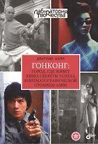 Лаборатория творчества. Гонконг: город, где живет кино. Секреты успеха кинематографической столицы Азии