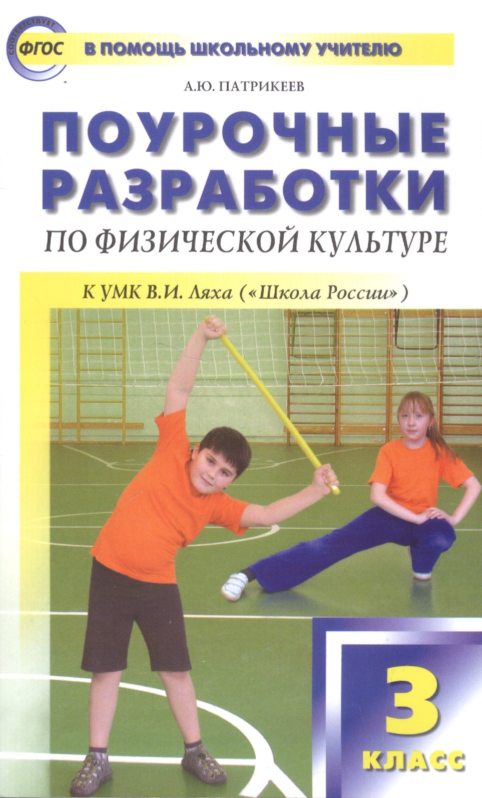 Физическая культура. 3 класс. Поурочные разработки к УМК В.И. Ляха "Школа России". ФГОС
Физическая культура. 3 класс. Поурочные разработки к УМК В.И. Ляха "Школа России". ФГОС