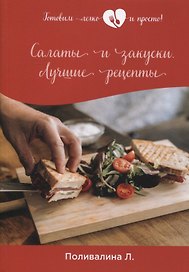 Салаты и закуски. Лучшие рецепты