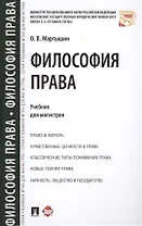 Философия права. Уч. для магистров.