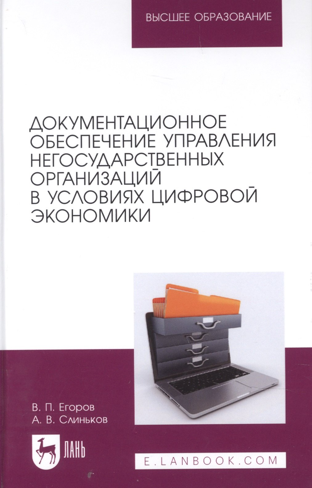 Документационное обеспечение управления негосударственных организаций в условиях цифровой экономики. Учебное пособие для вузов.
Документационное обеспечение управления негосударственных организаций в условиях цифровой экономики. Учебное пособие для вузов.