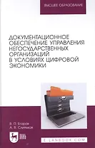 Документационное обеспечение управления негосударственных организаций в условиях цифровой экономики. Учебное пособие для вузов.