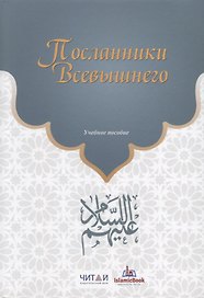 Посланники Всевышнего