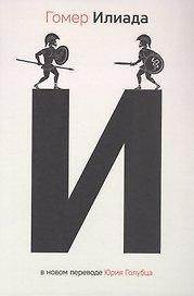 Илиада