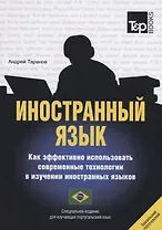 Иностранный язык. Как эффективно использовать современные технологии в изучении иностранных языков. Специальное издание для изучающих португальский язык