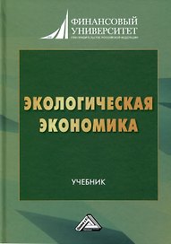 Экологическая экономика. Учебник для вузов