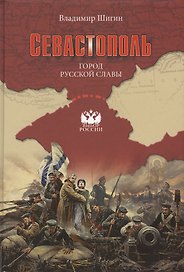 Севастополь. Город русской славы