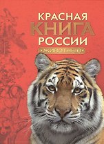 Красная книга России. Животные