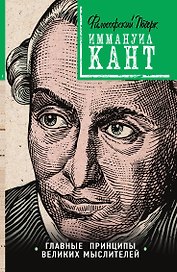 Кант: принципы, идеи, судьба