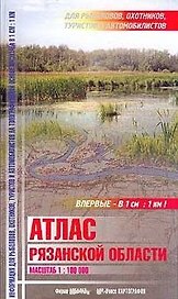 Атлас Рязанской области для рыболовов охотников туристов и автомобилистов (Арбалет)