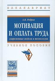 Мотивация и оплата труда. Современные модели и технологии