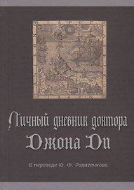 Личный дневник доктора Джона Ди
