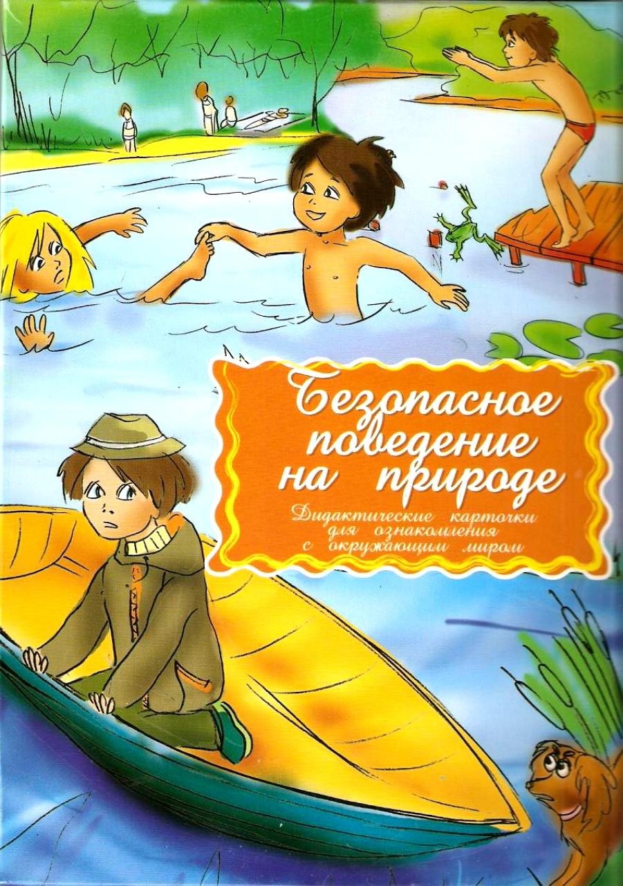 Безопасное поведение на природе Дидактические карточки для ознакомления с окружающим миром
Безопасное поведение на природе Дидактические карточки для ознакомления с окружающим миром