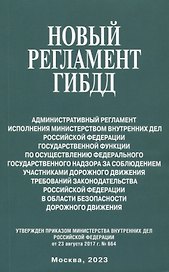 Новый регламент ГИБДД. Административный регламент исполнения МВД РФ государственной функции по осуществлению федерального государственного надзора за соблюдением участникаи дорожного движения требований законодательства РФ...