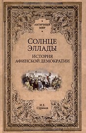 Солнце Эллады. История афинской демократии