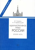 Административное право России. Вторая часть: Учебник для юридических вузов и факультетов