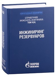 Справочник инженера-нефтяника. Том V(А). Инжиниринг резервуаров