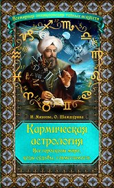 Кармическая астрология : все гороскопы мира, коды судьбы, совместимость