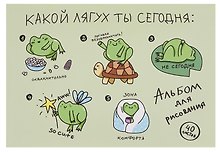 Альбом для рисования «Какой лягух ты сегодня?» Listoff А4, 40 листов, склейка