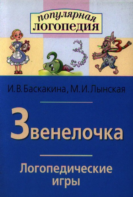Звенелочка. Логопедические игры. Рабочая тетрадь для исправления недостатков произношения звука З
Звенелочка. Логопедические игры. Рабочая тетрадь для исправления недостатков произношения звука З