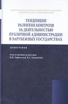 Тенденции развития контроля за деятельностью публичной администрации в зарубежных государствах