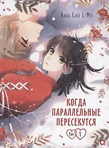 Когда параллельные пересекутся. Том 1 (Снова с тобой / Zaidu Yu Ni). Маньхуа