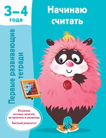 Начинаю считать. 3-4 года