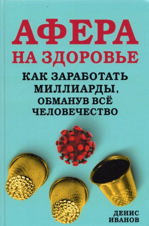 Афера на здоровье Как заработать миллиарды обманув все человечество Иванов 
Афера на здоровье Как заработать миллиарды обманув все человечество Иванов