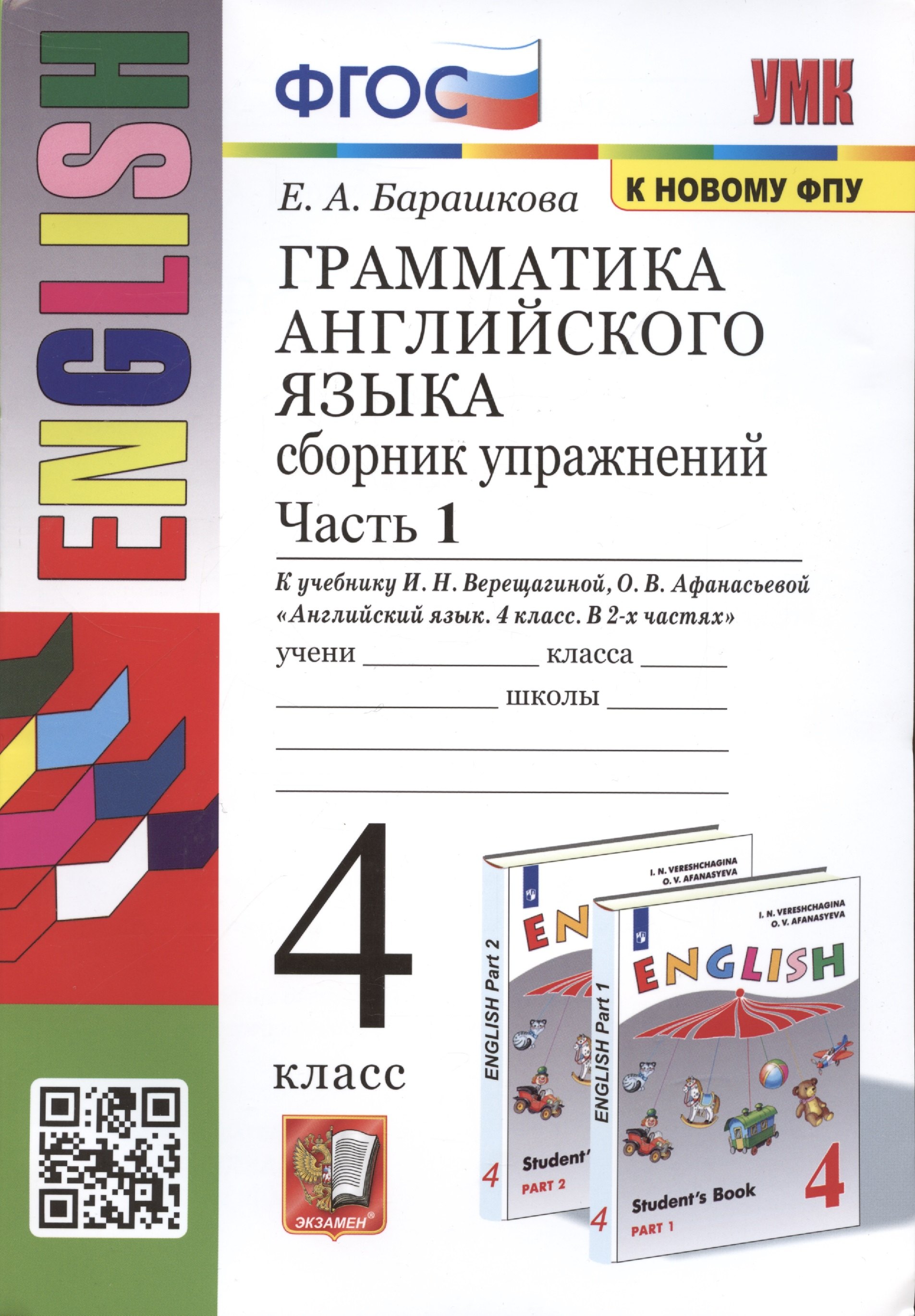 Грамматика английского языка. 4 класс. Сборник упражнений. Часть 1. К учебнику И.Н. Верещагиной и др. Английский язык. 4 класс. В 2-х частях
Грамматика английского языка. 4 класс. Сборник упражнений. Часть 1. К учебнику И.Н. Верещагиной и др. Английский язык. 4 класс. В 2-х частях