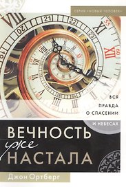 ВЕЧНОСТЬ УЖЕ НАСТАЛА. Вся правда о спасении и небесах