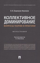 Коллективное доминирование: вопросы теории и практики. Монография