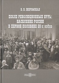 После революционных бурь: Население России в середине 20-х годов