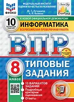 Всероссийская проверочная работа. Информатика: 8 класс: 10 вариантов. Типовые задания. ФГОС НОВЫЙ