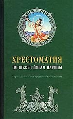 Хрестоматия по шести йогам наропы