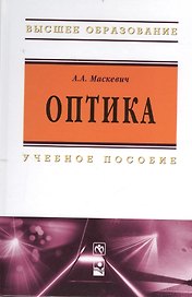Оптика: Учебное пособие