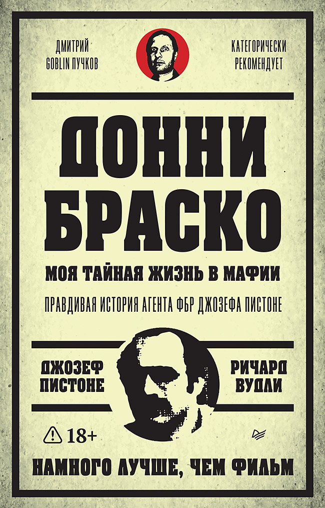 Донни Браско: моя тайная жизнь в мафии. Правдивая история агента ФБР Джозефа Пистоне. Предисловие Дмитрий Goblin Пучков
Донни Браско: моя тайная жизнь в мафии. Правдивая история агента ФБР Джозефа Пистоне. Предисловие Дмитрий Goblin Пучков