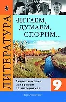 Литература. Читаем, думаем, спорим... Дидактические материалы по литературе. 9 класс. Учебное пособие