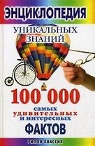 Энциклопедия уникальных знаний. 100 000 самых удивительных и интересных фактов