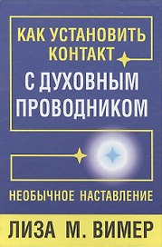 Как установить контакт с духовным проводником