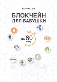 Блокчейн для бабушки за 60 минут.