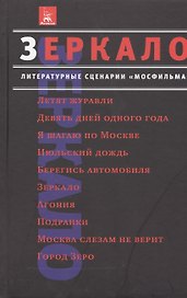 Зеркало Литературные сценарии Мосфильма Классика советского кино Сборник