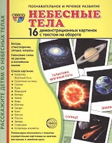 Небесные тела. 16 демонстрационных картинок с текстом на обороте