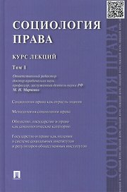 Социология права: курс лекций: в 2 т. Т. 1